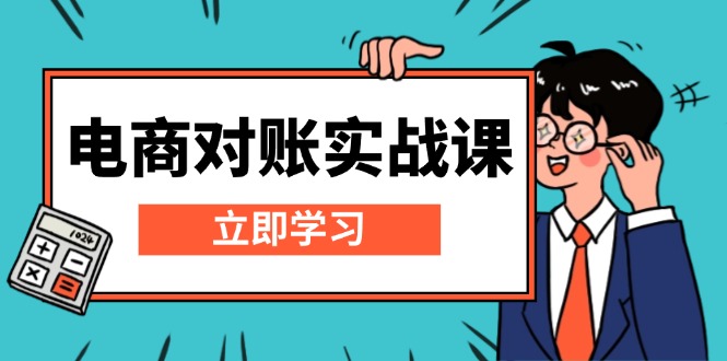 电商 对账实战课：详解Excel对账模板搭建，包含报表讲解，核算方法-搞钱利器