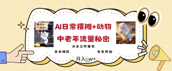 2025爆火AI摆摊日记+动物=中老年流量密码，条条爆款 条条原创-搞钱利器
