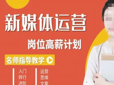 新媒体运营高薪升核培养计划，入门-转行-进阶-搞钱利器