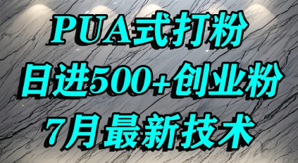 怎么打创业粉，PUA制造焦虑，单人日引500+精准流量-搞钱利器