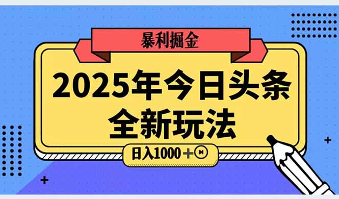 2025头条全新玩法，搬砖Al科技高级玩法，轻松日入三位数！-搞钱利器