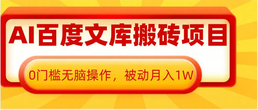 AI百度文库搬砖项目，0门槛无脑操作，被动月入1W-搞钱利器