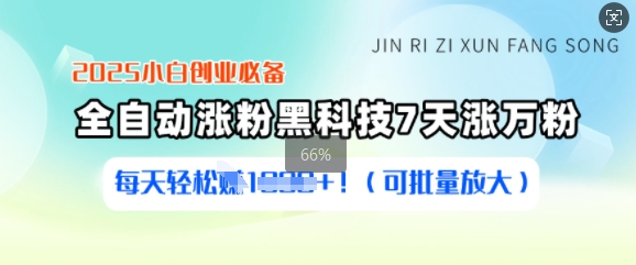 2025小白创业必备涨粉黑科技，7天涨万粉，每天轻松收益多张(可批量放大)-搞钱利器