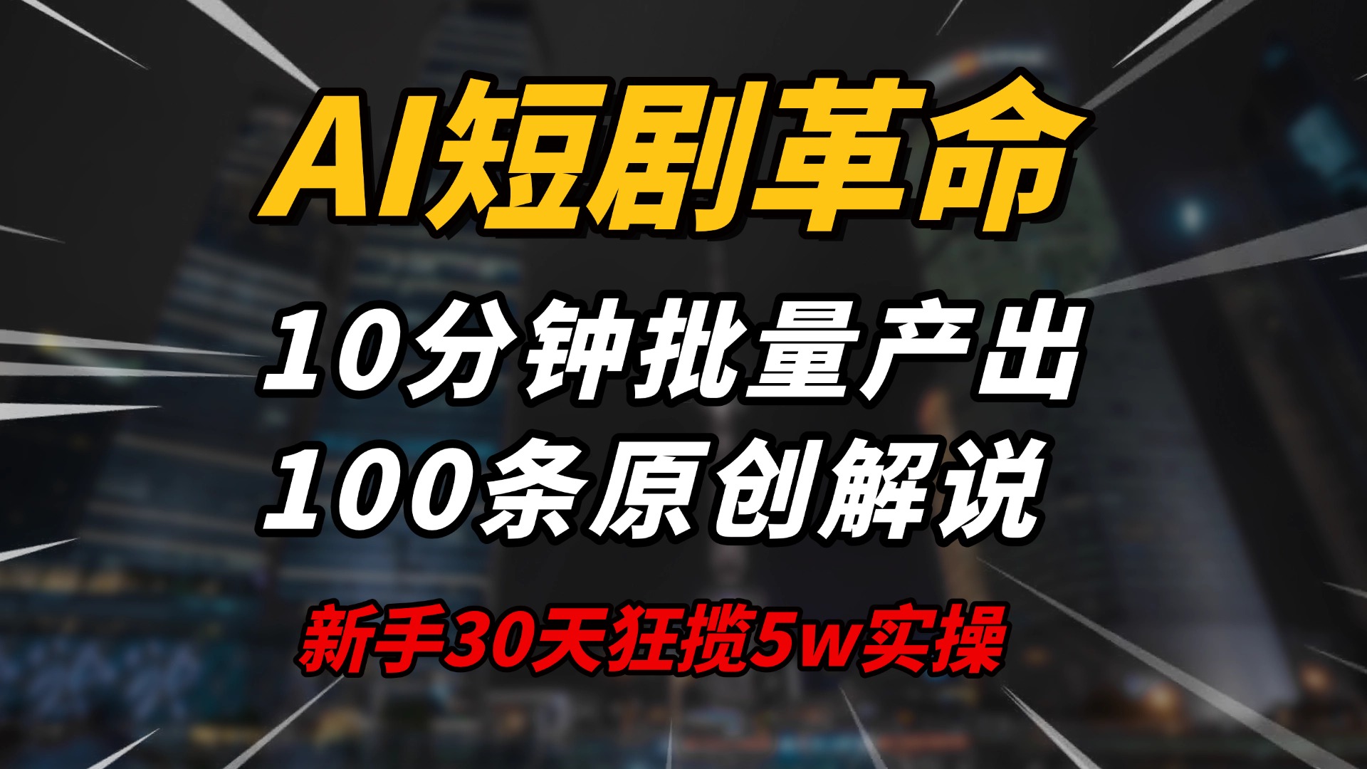 AI短剧革命！10分钟批量产出100条原创解说，新手30天狂揽5w实操揭秘-搞钱利器