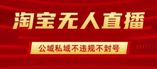 淘宝无人直播带货最新技术，不封号，不违规 操作简单，开播爆单，日入1k+【揭秘】-搞钱利器