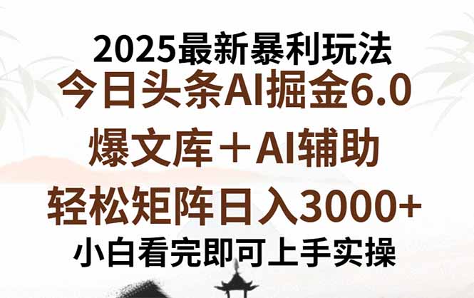 2025年今日头条最新暴利玩法6.0，一键生成爆款，轻松实现矩阵日入3000+-搞钱利器