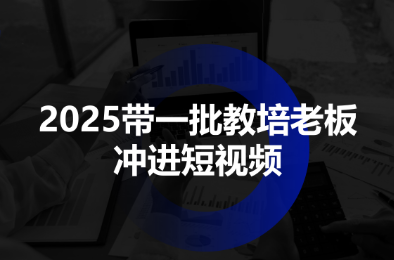 2025带一批教培老板冲进短视频-搞钱利器
