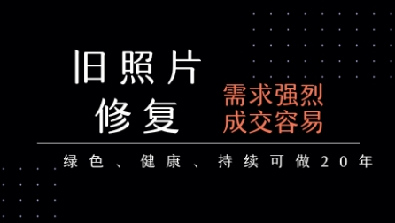 老照片修复项目，一单挣个29，长期稳定，月入5k-1w-搞钱利器