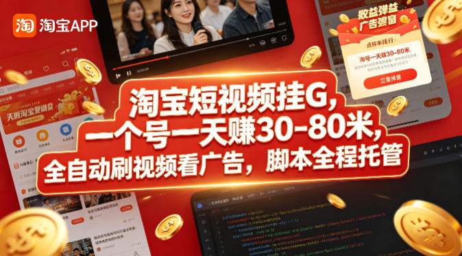 淘宝短视频挂G，一个号一天 賺30-80米，全自动刷视频看广告，脚本全程托管【揭秘】-搞钱利器