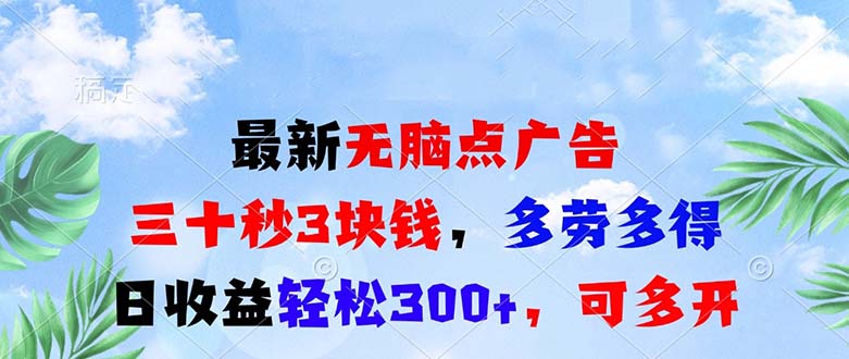 最新无脑点广告，三十秒3块钱，多劳多得，日收益轻松300+，可多开！-搞钱利器
