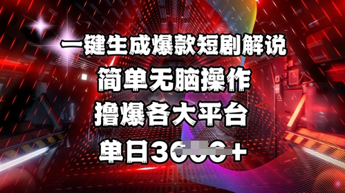 全网首发!一键生成爆款短剧解说，操作简单，撸爆各大平台，单日多张-搞钱利器