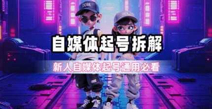 一天5张？自媒体起号完整拆解_新人自媒体起号必看【超详细攻略】-搞钱利器