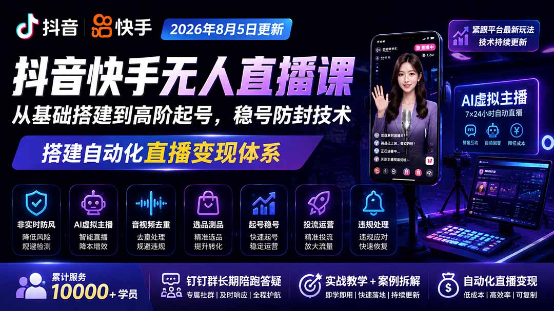 宝子哥抖音快手无人直播课-2026年8月5更新｜从基础搭建到高阶起号，稳号防封技术，搭建自动化直播变现体系-搞钱利器
