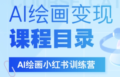 DeepSeek绘画+小红书自媒体变现全流程-搞钱利器