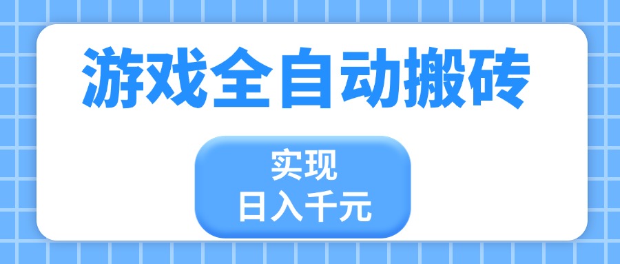游戏全自动搬砖，实现日入千元，小白也能轻松上手-搞钱利器