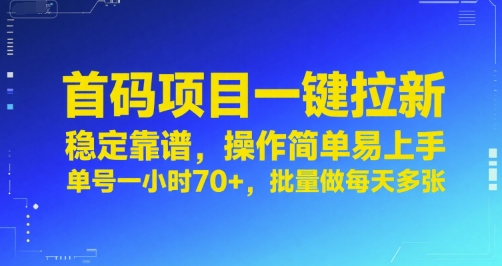 首码项目一键拉新，稳定靠谱，操作简单易上手，单号一小时70+，批量做每天多张【揭秘】-搞钱利器