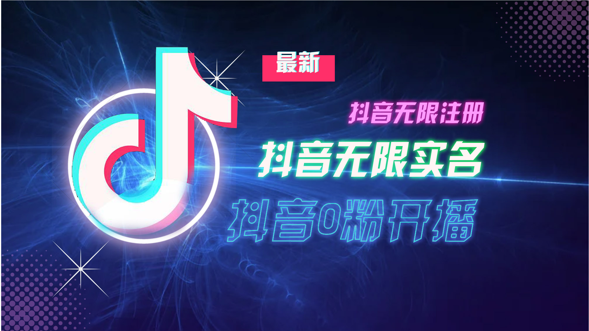 10月最新DY无限注册、无限实名、0分开播技术,猛料纯干货-搞钱利器