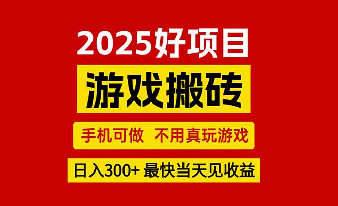 游戏搬砖，手机可做，不用真玩游戏，最快当天见收益，副业创业网创兼职-搞钱利器