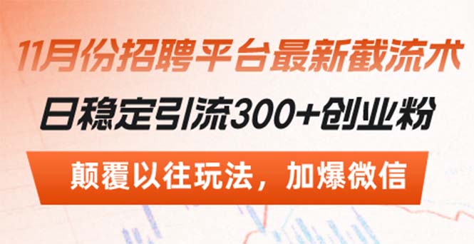 招聘平台最新截流术，日稳定引流300+创业粉，颠覆以往玩法 加爆微信-搞钱利器