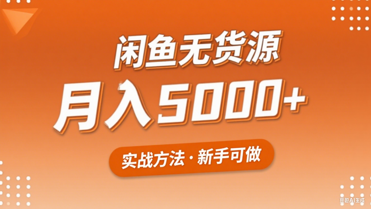 2025年闲鱼无货源副业赚钱项目，新手小白月入5000+实战方法-搞钱利器