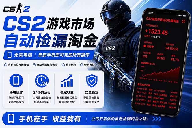 无需电脑全天挂机,一部手机即可完成的CS2市场自动捡漏淘金,包教包会,日入300+-搞钱利器