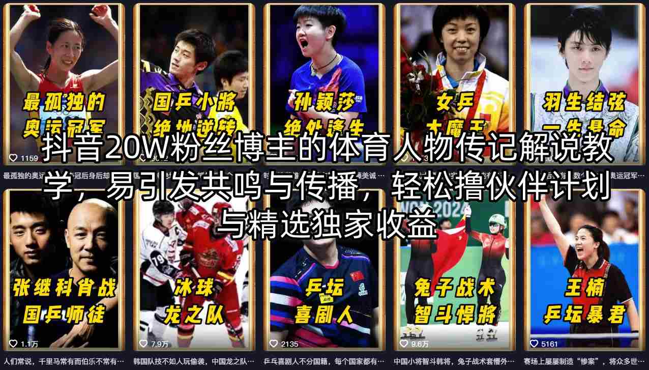 抖音20W粉丝博主的体育人物传记解说教学，易引发共鸣与传播，轻松撸伙伴计划与精选独家收益-搞钱利器