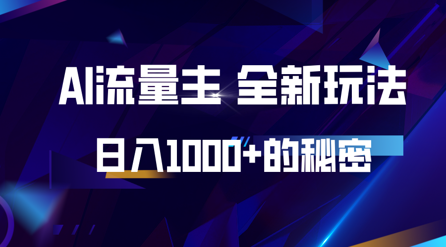 揭秘公众号AI流量主，日入1000+的全新玩法-搞钱利器