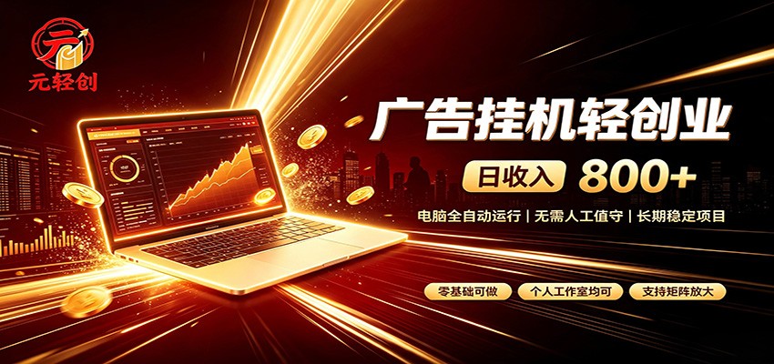 广告挂机收益稳定可观，日入可达800+，小白轻松上手-搞钱利器