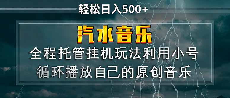 汽水音乐  利用小号循环播放自己的原创歌曲  日入500+-搞钱利器