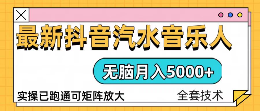 抖音汽水音乐人计划无脑月入5000+操作简单实操已落地-搞钱利器