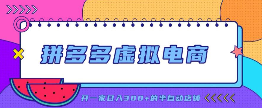 拼多多虚拟电商，单店单日300+，AI作图+自动回复/自动发货机器人，半自动店铺【揭秘】-搞钱利器