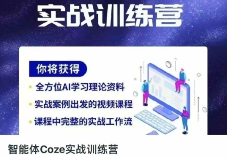 智能体Coze实战训练营，掌握新时代效率工具，让你人生即刻开挂-搞钱利器