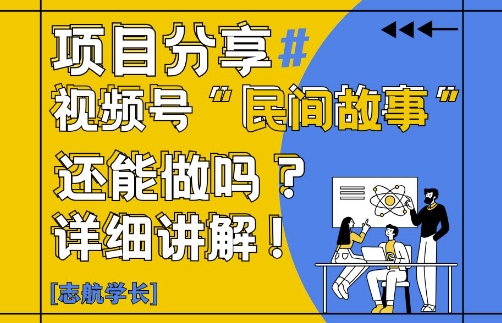 视频号“民间故事”是什么?还能不能做?怎么做?详细讲解-搞钱利器