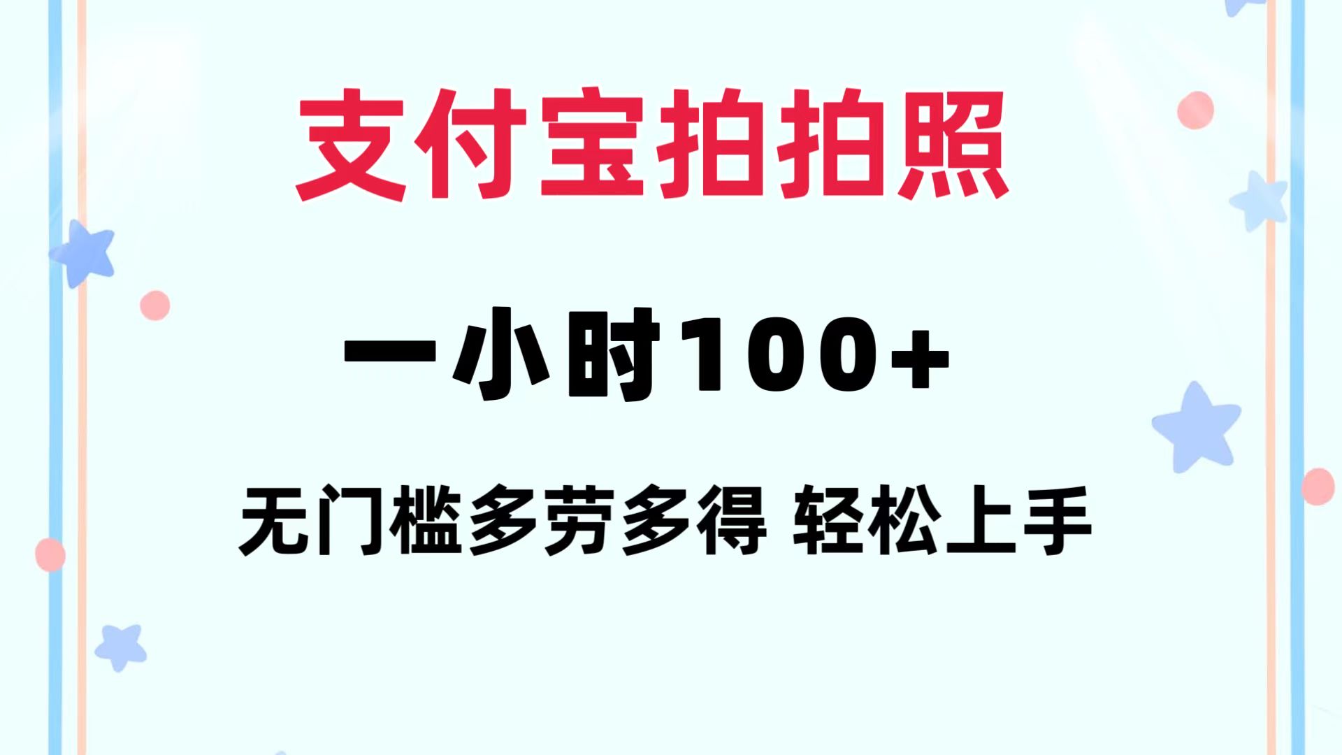 支付宝拍拍照 一小时100+ 无任何门槛  多劳多得 一台手机轻松操做-搞钱利器
