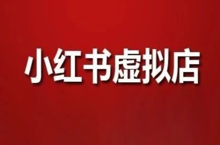 狂峰会·小红书虚拟店矩阵玩法-搞钱利器