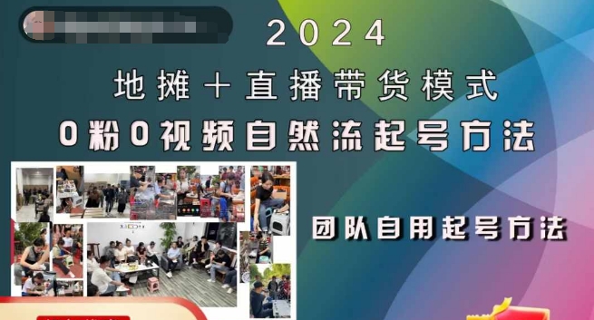 2024地摊+直播带货模式自然流起号稳号全流程，0粉0视频自然流起号方法-搞钱利器