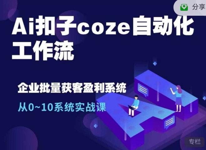 Ai扣子coze自动化工作流，从0~10系统实战课，10个人的工作量1个人完成-搞钱利器