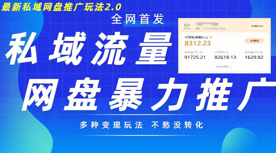 最新暴力私域网盘拉新玩法2.0，多种变现模式，并打造私域回流，轻松日入500+【揭秘】-搞钱利器