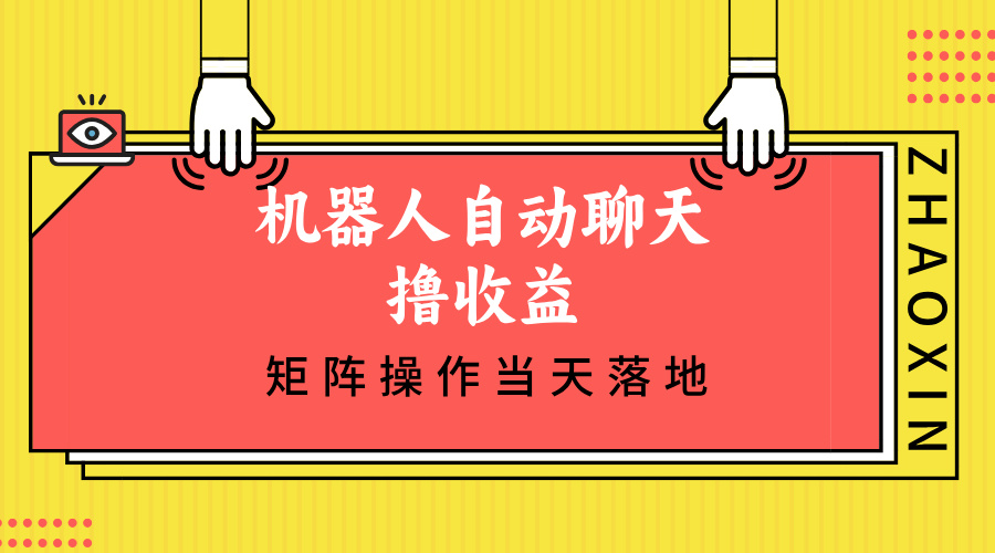 机器人自动聊天撸收益，单机日入500+矩阵操作当天落地-搞钱利器