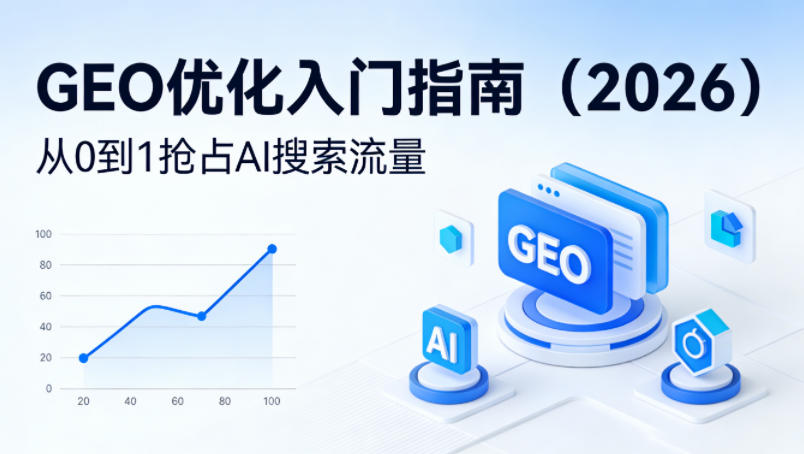 【最新】GEO优化入门指南(2026)，从0到1抢占AI搜索流量-搞钱利器
