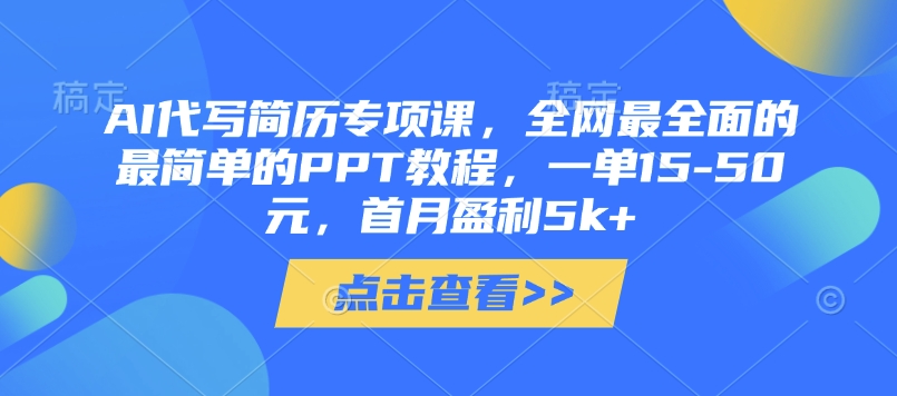 AI代写简历专项课，全网最全面的最简单的PPT教程，一单15-50元，首月盈利5k+-搞钱利器