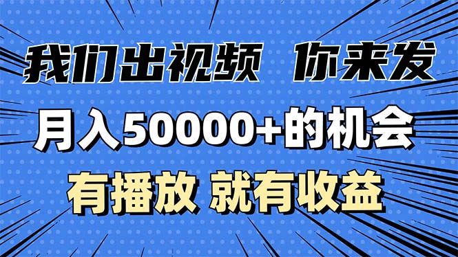 月入5万+的机会，我们出视频你来发，有播放就有收益，0基础都能做！-搞钱利器