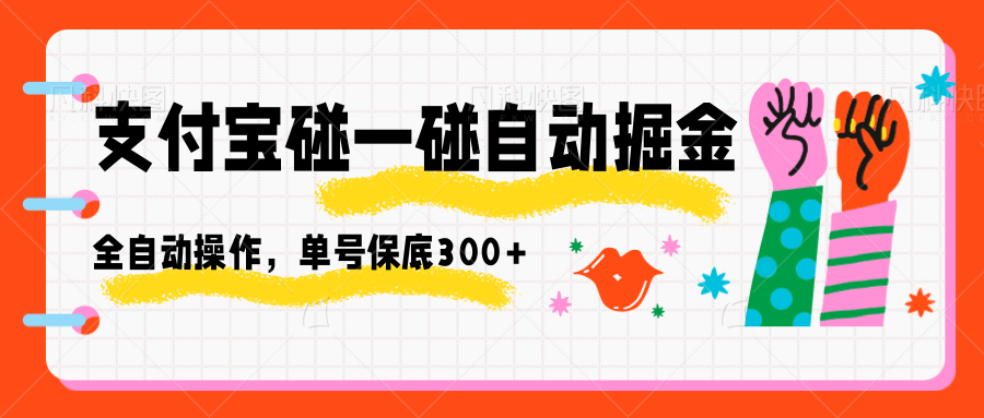 支付宝碰一碰自动掘金，全自动操作，单号保底300+-搞钱利器
