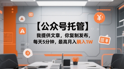 【公众号托管 】我提供文章，你复制发布，每天5分钟，最高月入躺入1W【揭秘】-搞钱利器