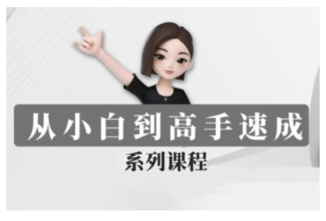 豆包AI全能训练营，从小白到高手速成系列课程-搞钱利器