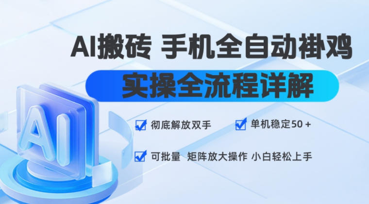 AI搬砖手机全自动褂鸡，实操全流程详解，彻底解放双手，单机稳定50+，可批量矩阵放大操作，小白轻松上手【揭秘】-搞钱利器