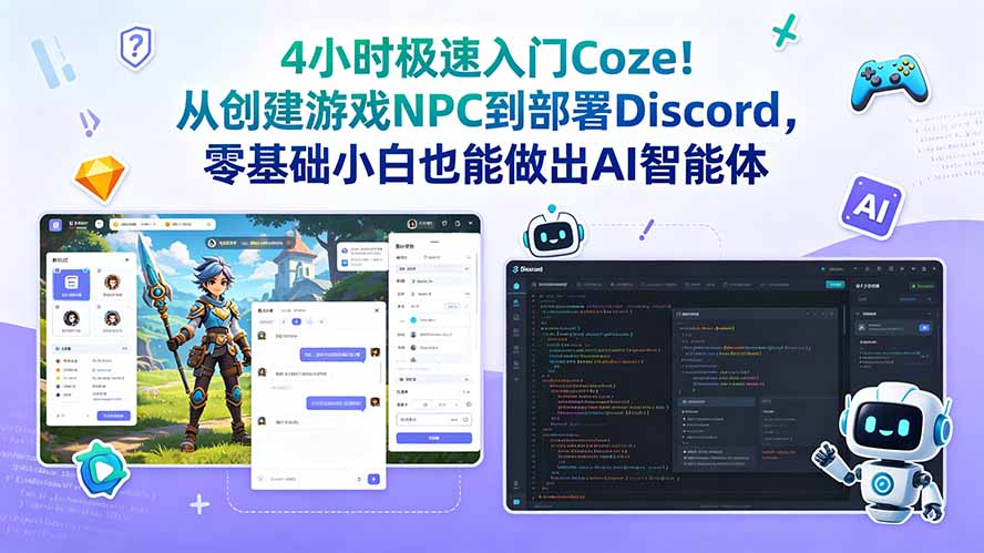4小时极速入门Coze！从创建游戏NPC到部署Discord，零基础小白也能做出AI智能体-搞钱利器