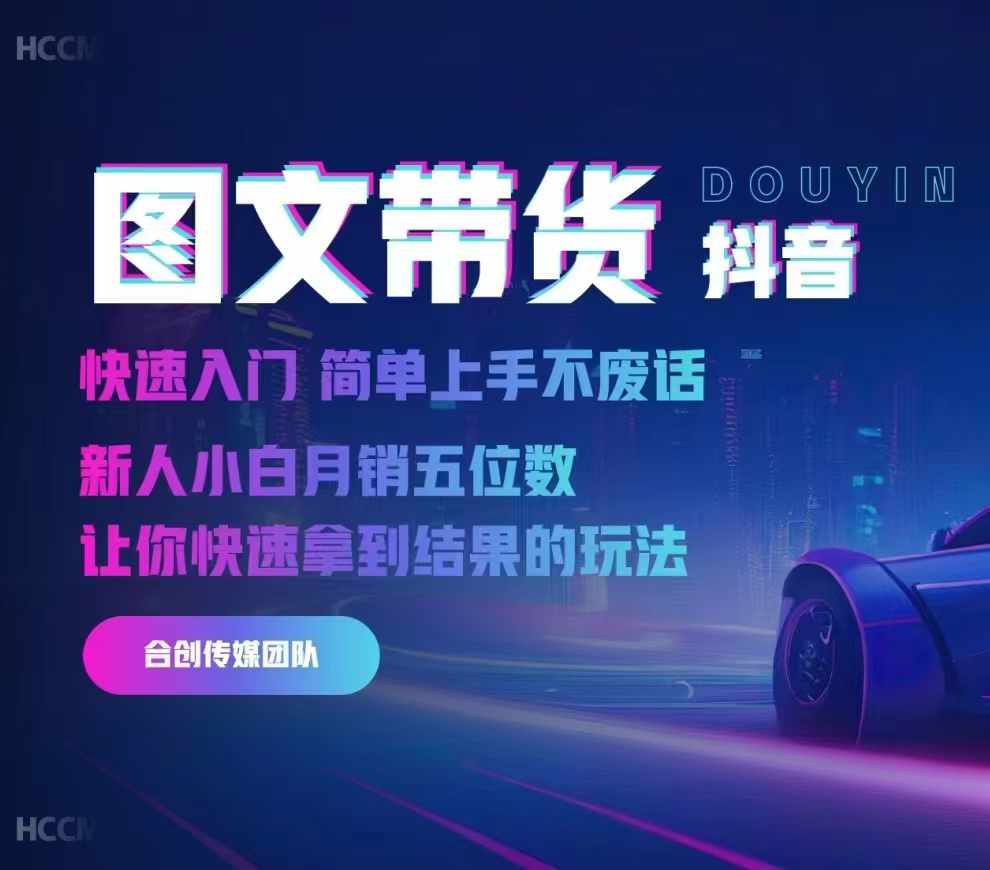 2024抖音图文带货，快速入门，简单上手，不废话，新人小白月销五位数-搞钱利器