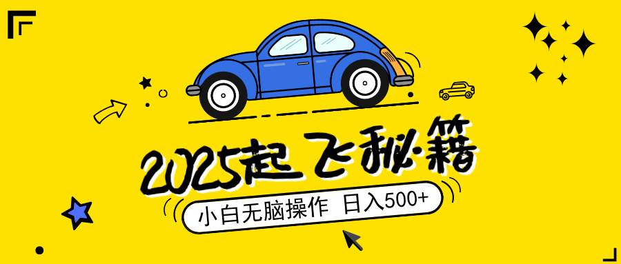 2025，捡漏项目，阅读变现，小白无脑操作，单机日入500+可矩阵操作，无…-搞钱利器