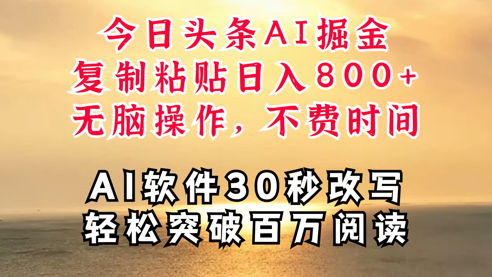 今日头条AI掘金，软件一件写文复制粘贴无脑操作，利用碎片化时间也能做到日入四位数-搞钱利器
